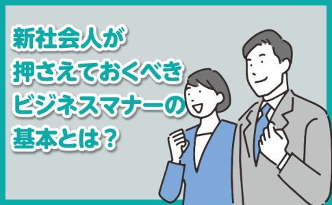 社会人1年目で絶対に押さえておきたいビジネスマナーの基本