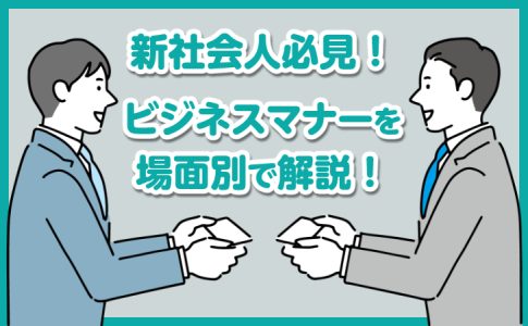 【新社会人必見！】ビジネスマナーを場面別で詳しく解説！